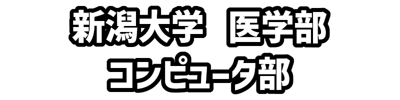 新潟大学医学部 コンピュータ部